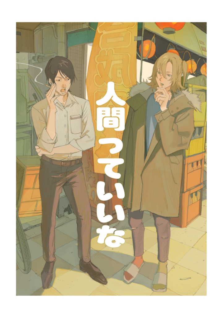 【PDF版】人間っていいな