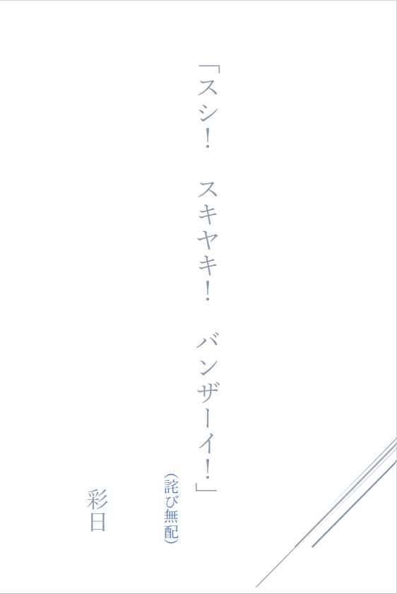 【無配】「スシ！　スキヤキ！　バンザーイ！」