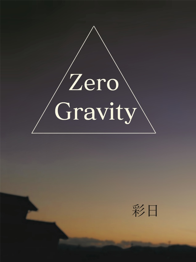 【コピ本】Zero Gravity
