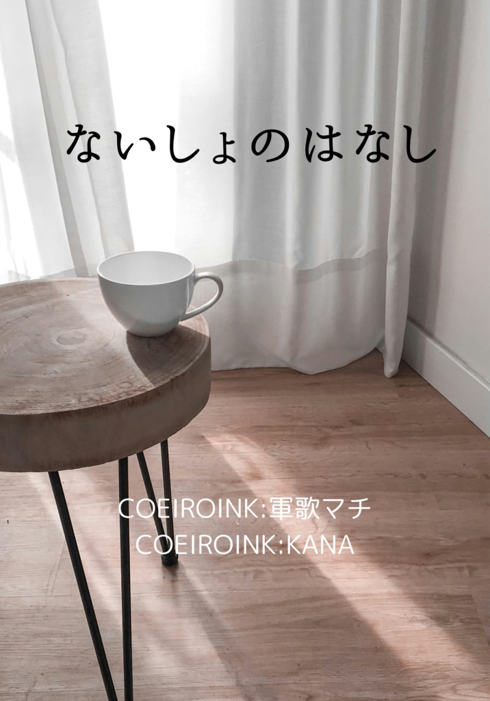 ないしょのはなし　合成音声に朗読してもらった