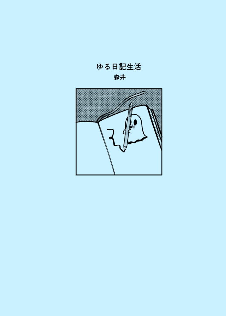 ゆる日記生活