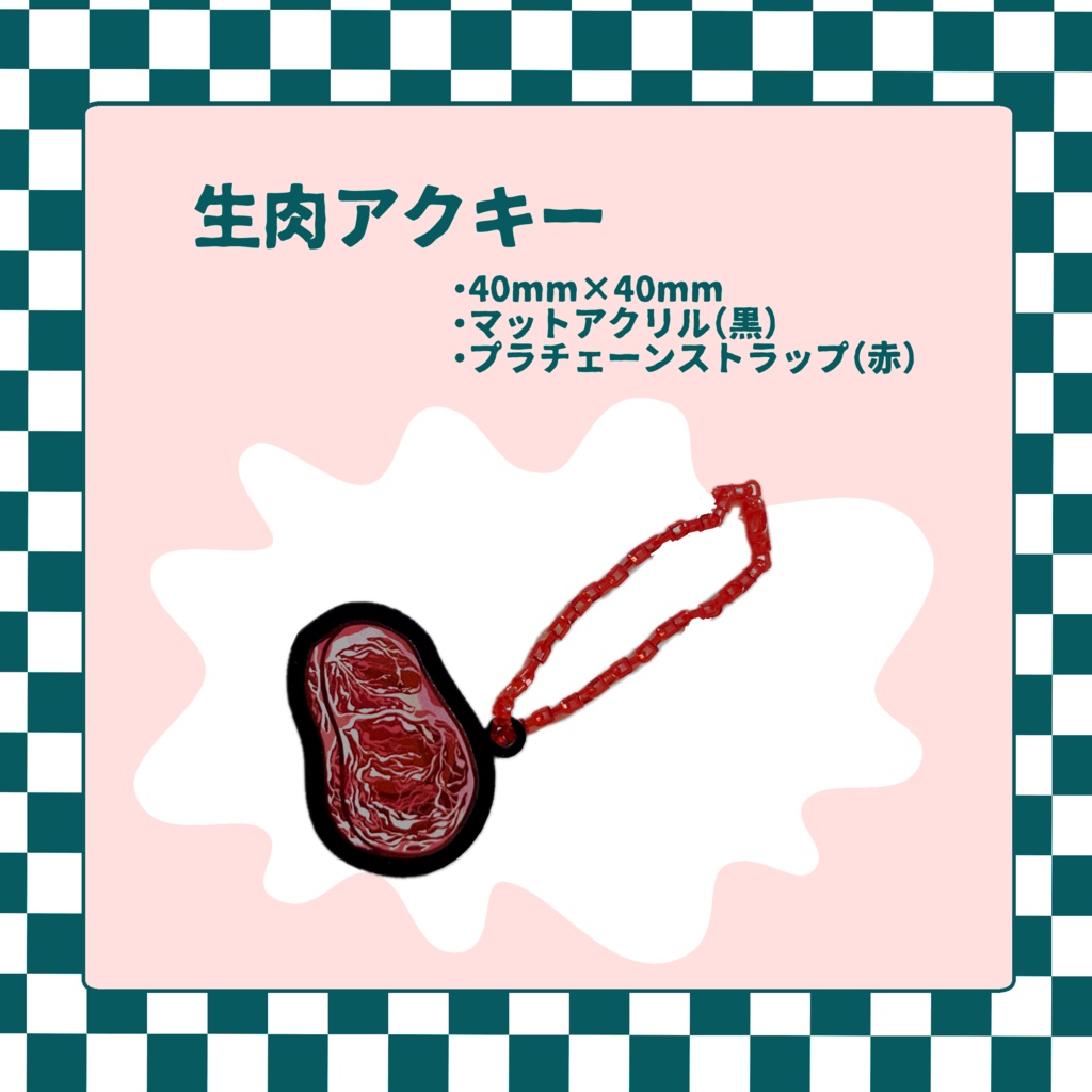 生肉アクキー