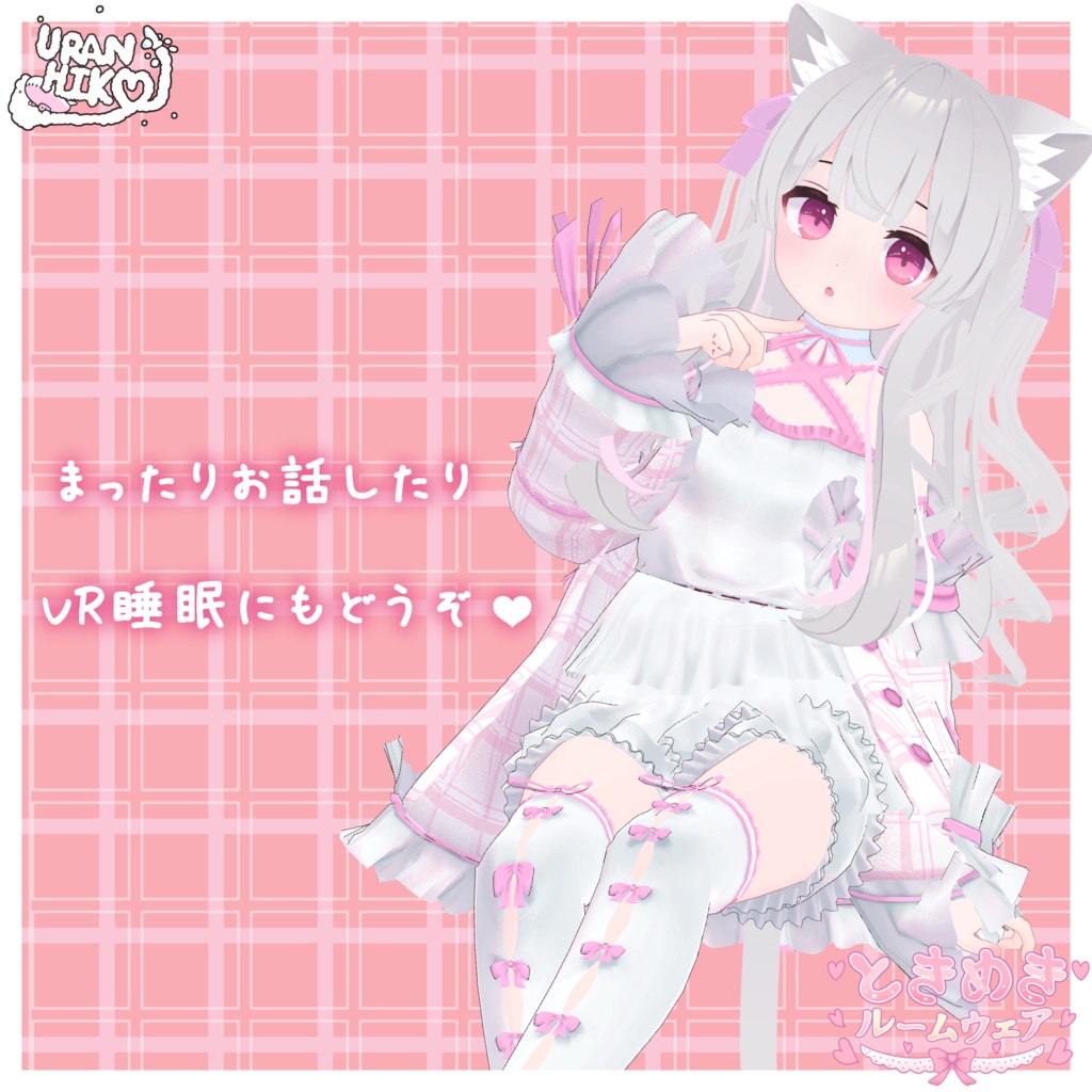 ときめきルームウェア 【エクちゃん対応!】