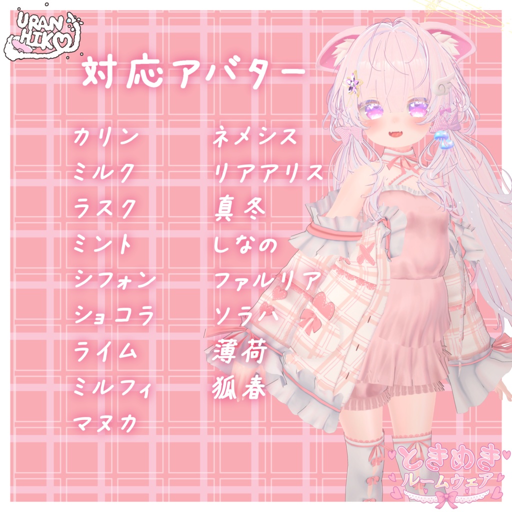 ときめきルームウェア 【エクちゃん対応!】