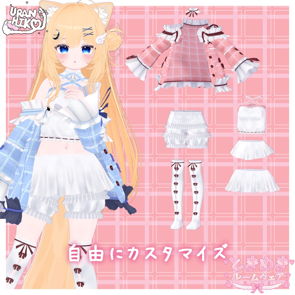 ときめきルームウェア 【エクちゃん対応!】