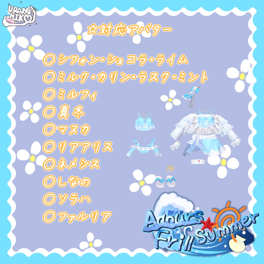 AqourFrillSummer 【エクちゃん対応しました!】