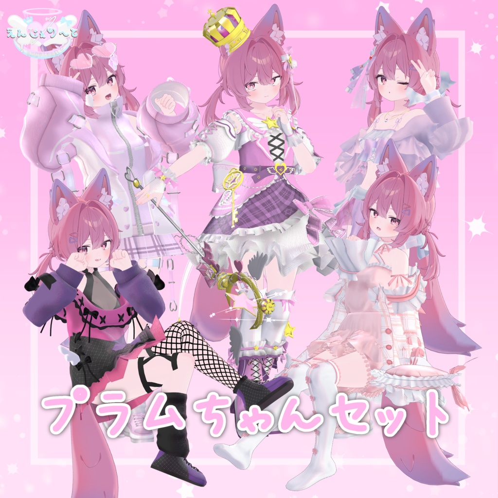 プラムちゃんセット