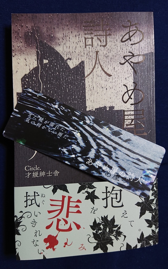 あやめ屋の詩人