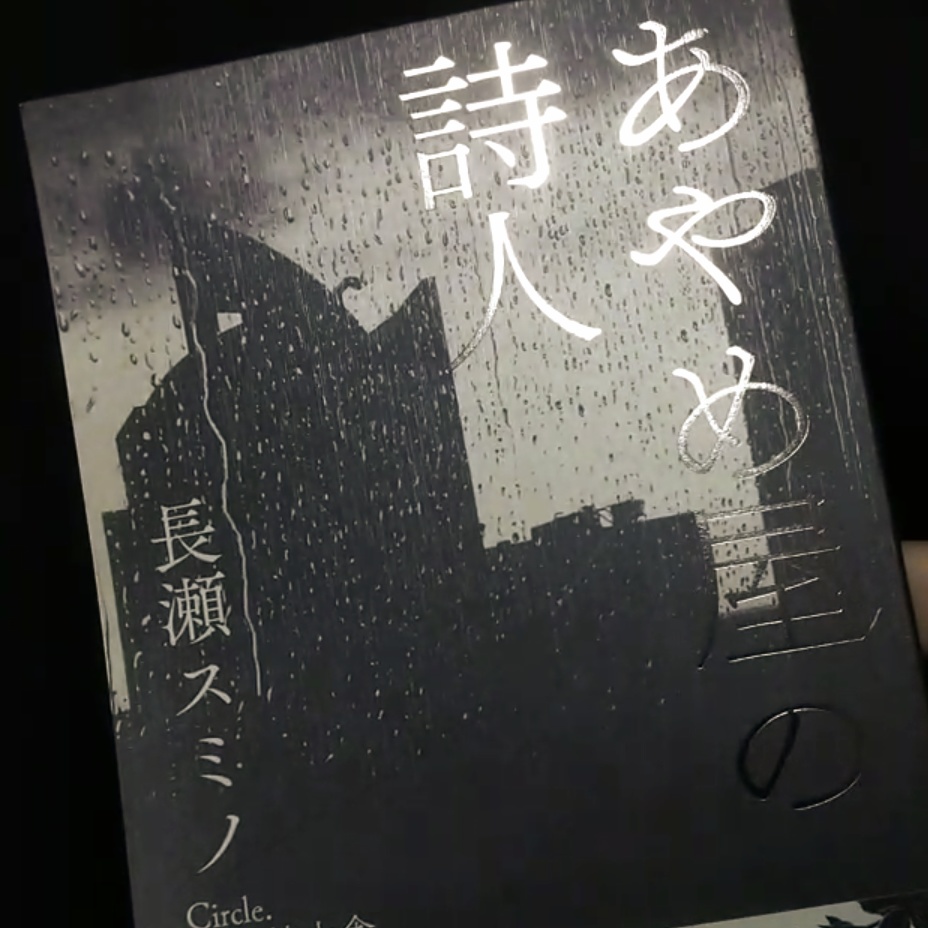 あやめ屋の詩人