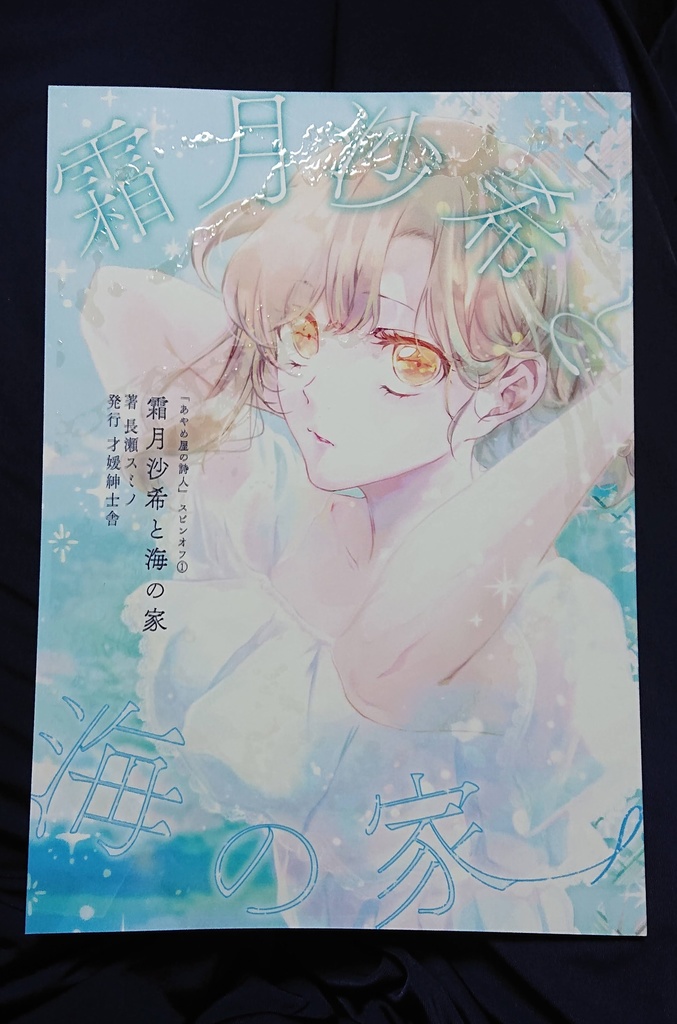 霜月沙希と海の家