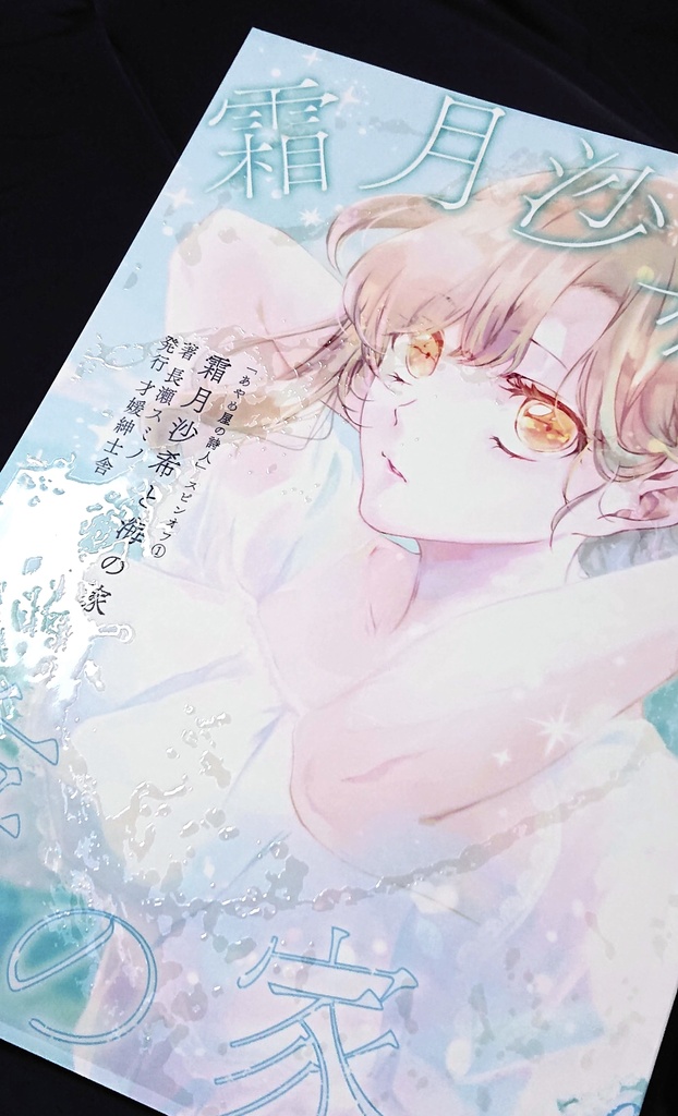 霜月沙希と海の家