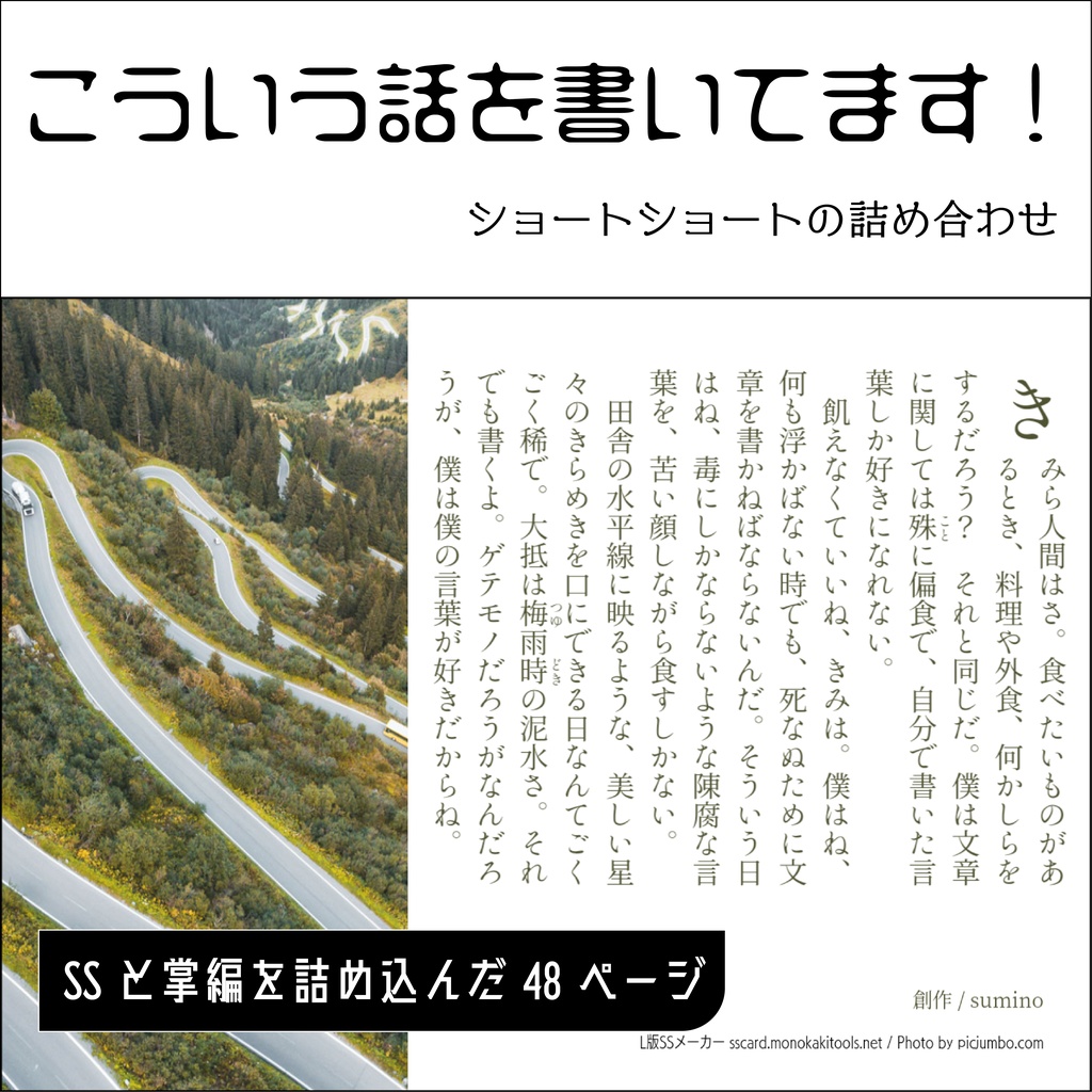 こんなの書いてます！ショートショートの詰め合わせ