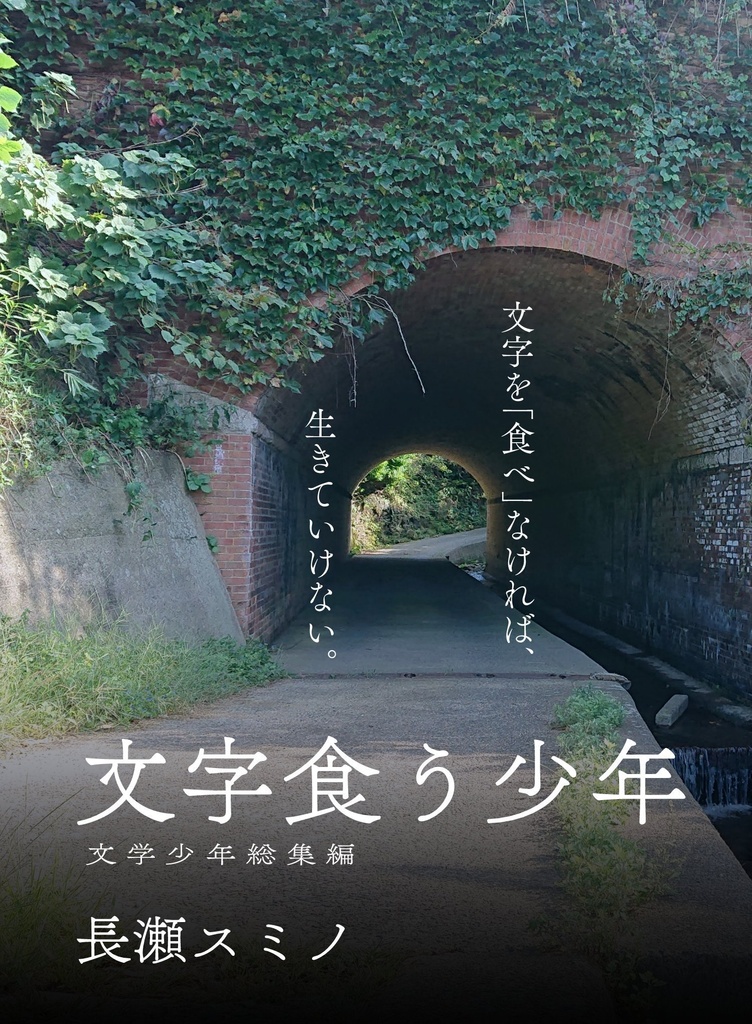 文字食う少年 文学少年総集編
