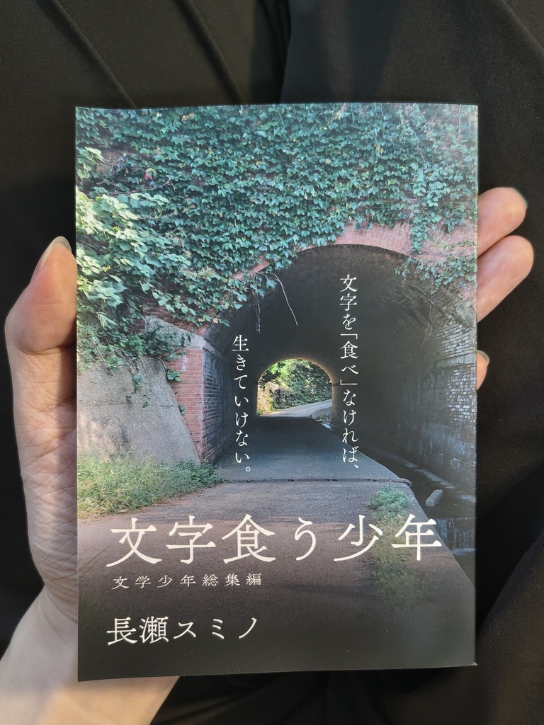 文字食う少年 文学少年総集編