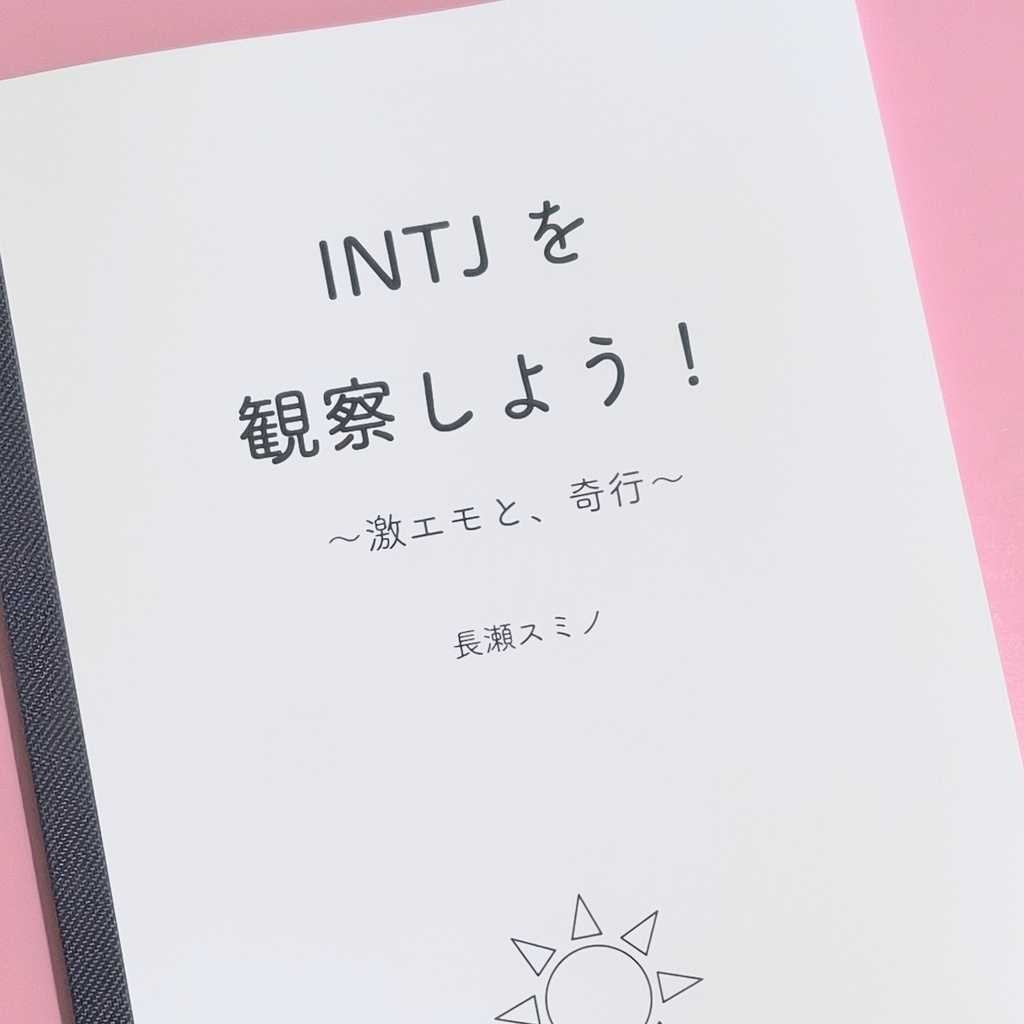 INTJを観察しよう! 〜激エモと、奇行〜