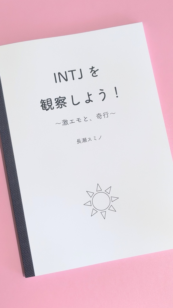 INTJを観察しよう! 〜激エモと、奇行〜