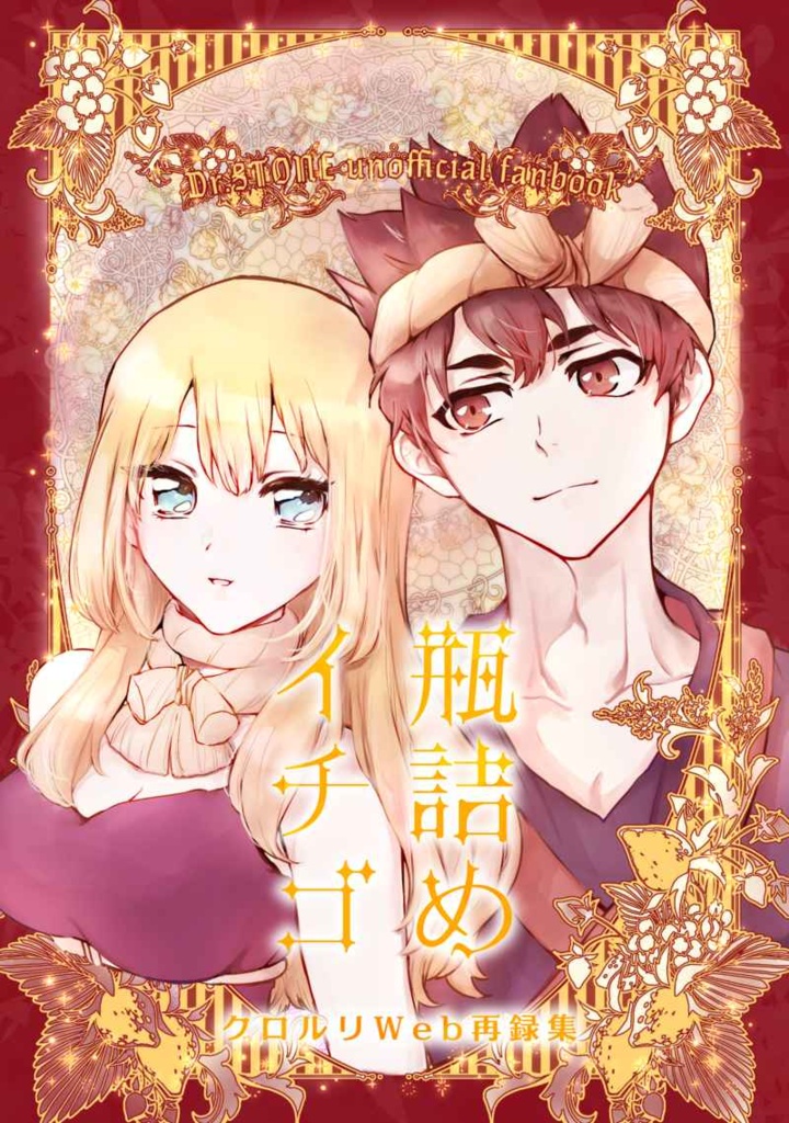 瓶詰めイチゴ クロルリWeb再録集