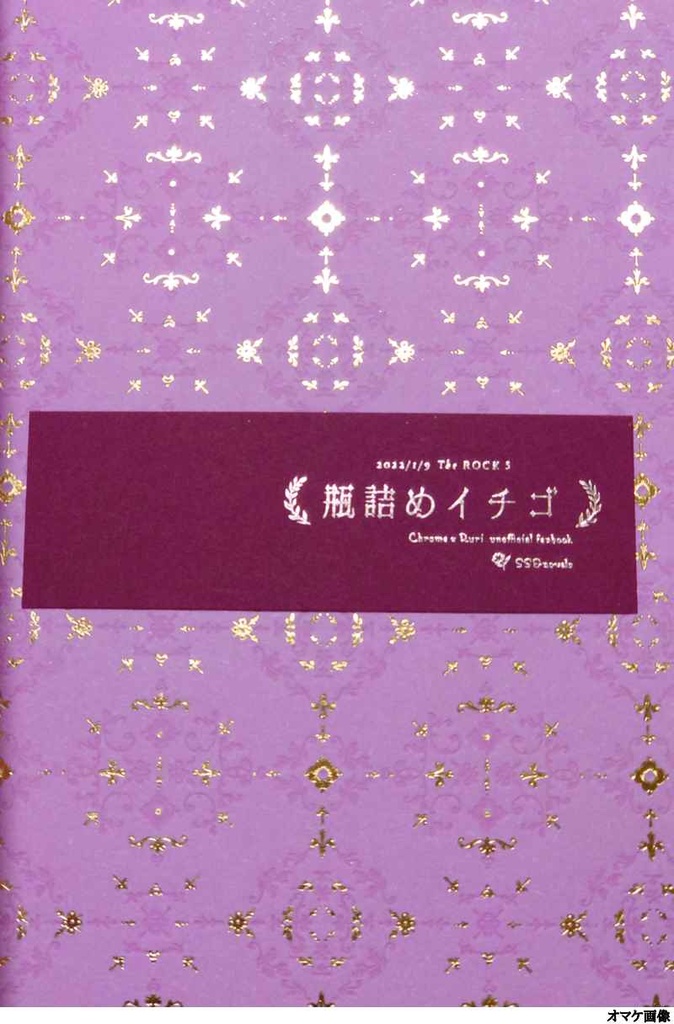 瓶詰めイチゴ クロルリWeb再録集