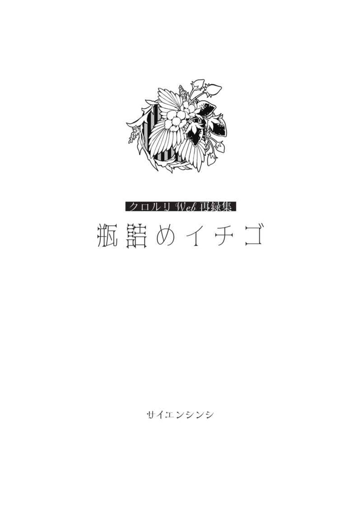 瓶詰めイチゴ クロルリWeb再録集