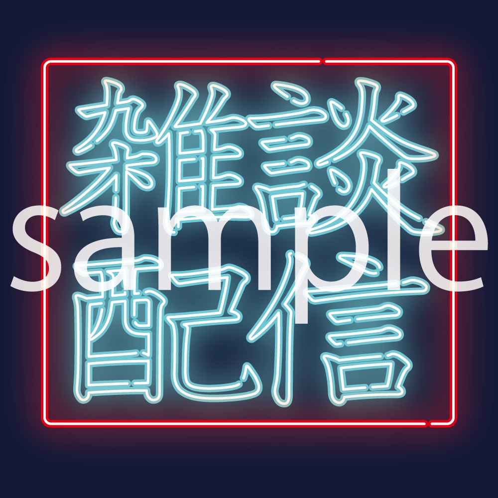 【無料配布】中華街ネオン風素材「雑談配信」