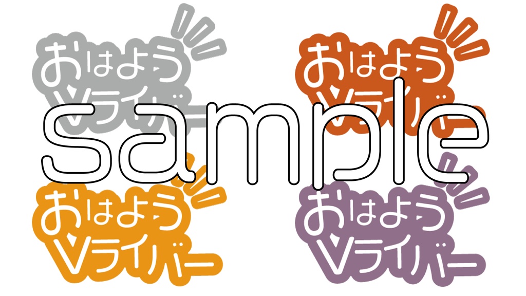 【無料配布】おはようVライバーロゴ【透過データ】