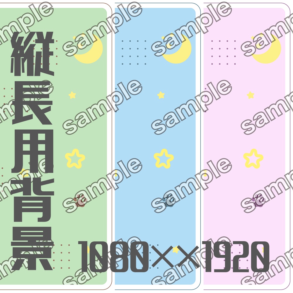 【全3色】縦長画面用配信背景【DL商品】