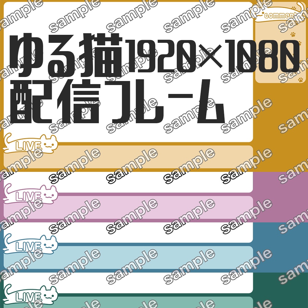 【全5色】ゆるねこ配信フレーム【DL商品】