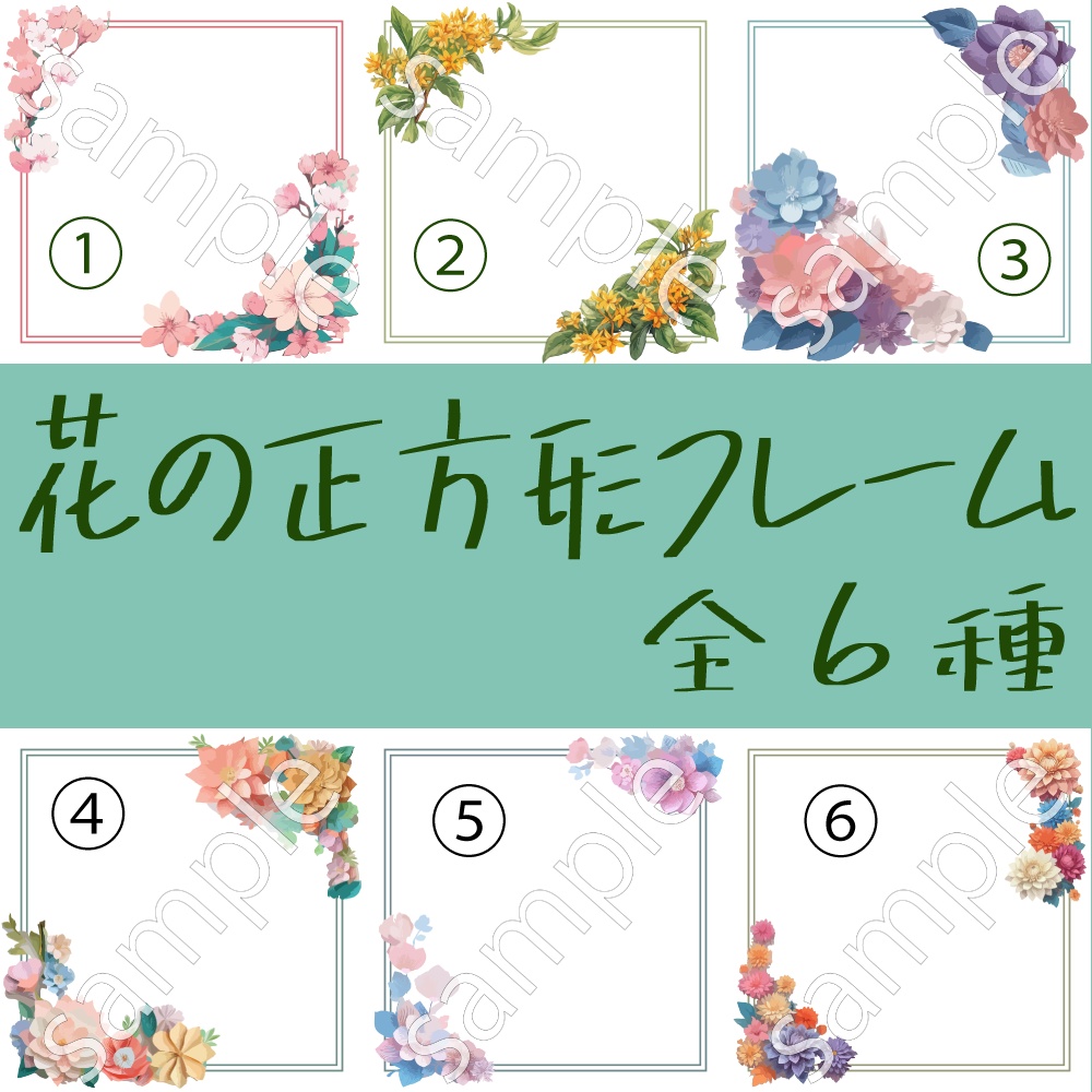 【全6色】花柄正方形フレーム【DL商品】