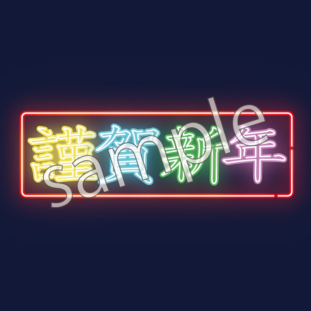 謹賀新年ネオン管風素材・横