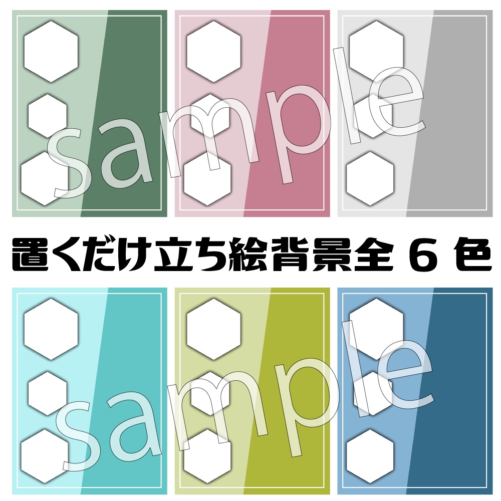 置くだけ立ち絵背景全7色