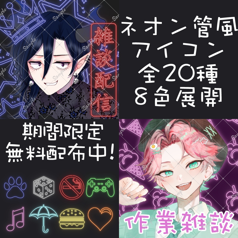 【配信素材】ネオン管風アイコン素材全20種・8色【素材セット】