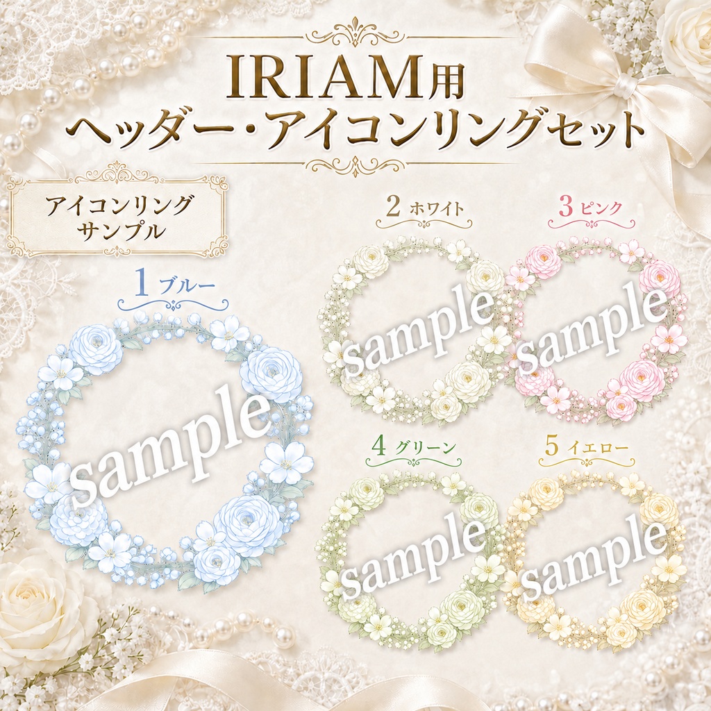 【全5色】ジューンブライド風IRIAMヘッダー/アイコンリングセット【無料配布あり】