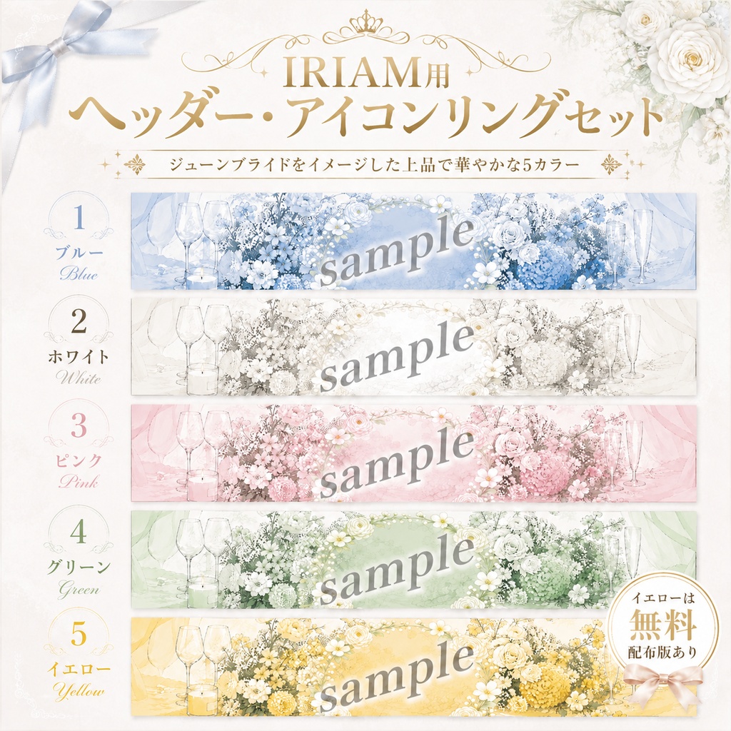 【全5色】ジューンブライド風IRAMヘッダー/アイコンリングセット【無料版】