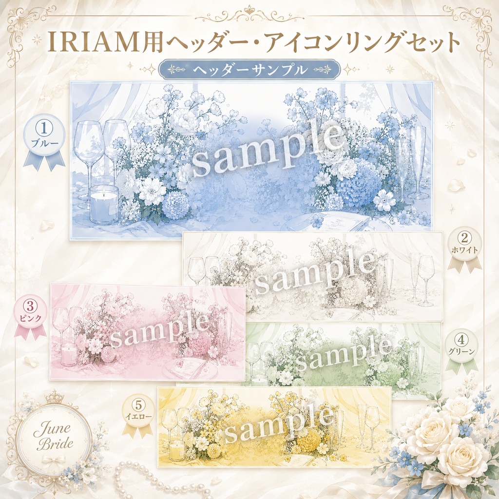 【全5色】ジューンブライド風IRAMヘッダー/アイコンリングセット【無料版】