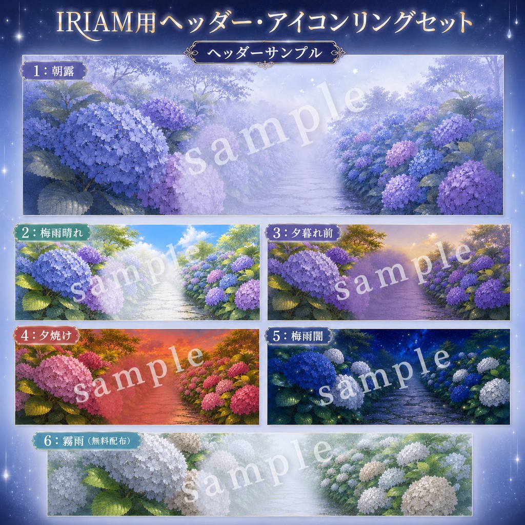 【全6色】紫陽花モチーフIRIAMヘッダー/アイコンリングセット【無料配布あり】