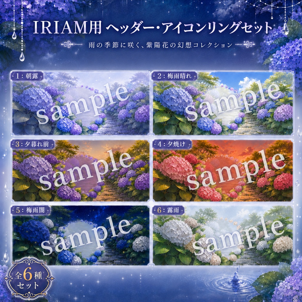 【全6色】紫陽花モチーフIRIAMヘッダー/アイコンリングセット【無料配布あり】