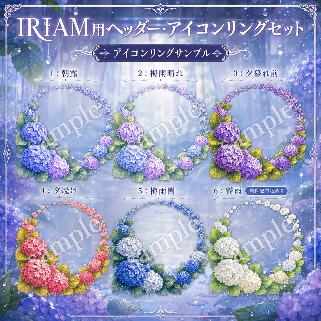【全6色】紫陽花モチーフIRIAMヘッダー/アイコンリングセット【無料配布あり】