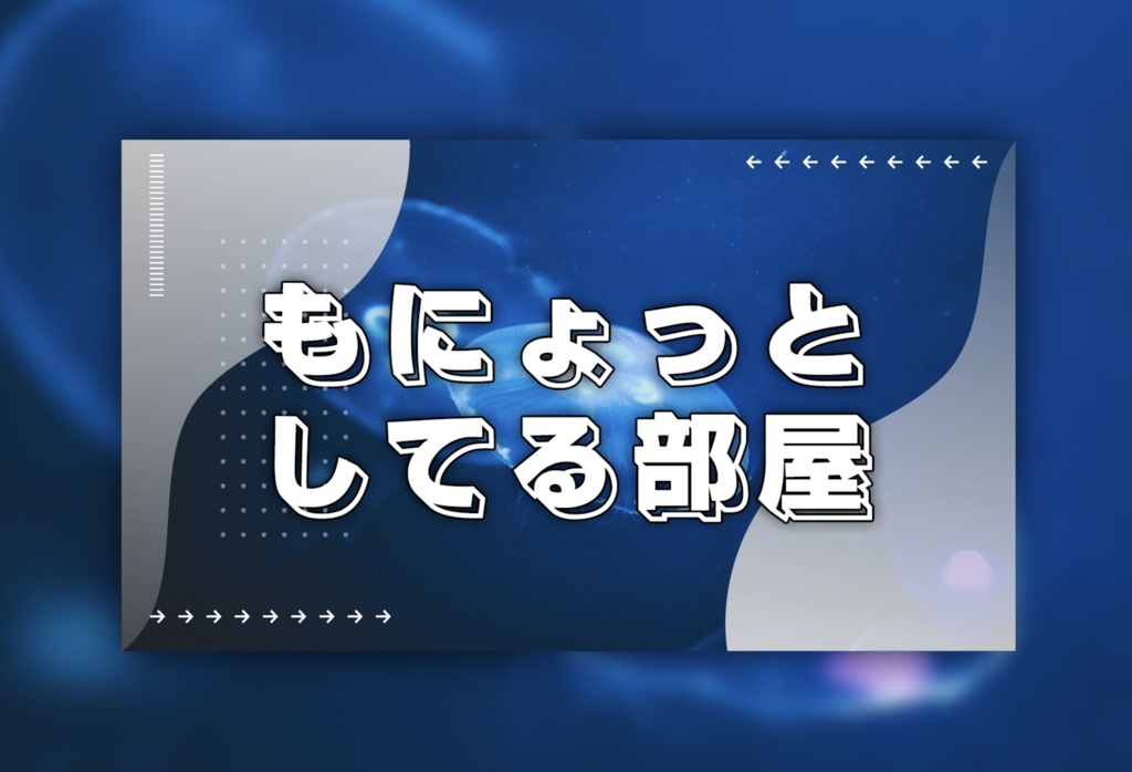 【無料】もにょっとしてる部屋【カラバリ有】