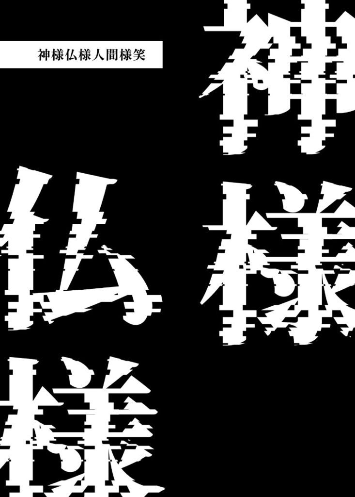 神様仏様人間様笑