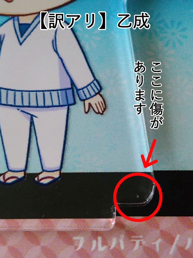 【予備&訳アリ分販売】乙成・現來・藤帳のミニキャラ両面アクスタ