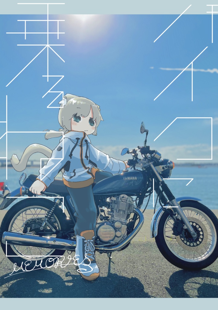 バイクに乗るねこMEMORIES
