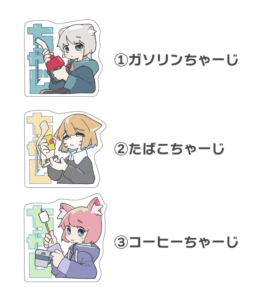 ちゃーじステッカー各種
