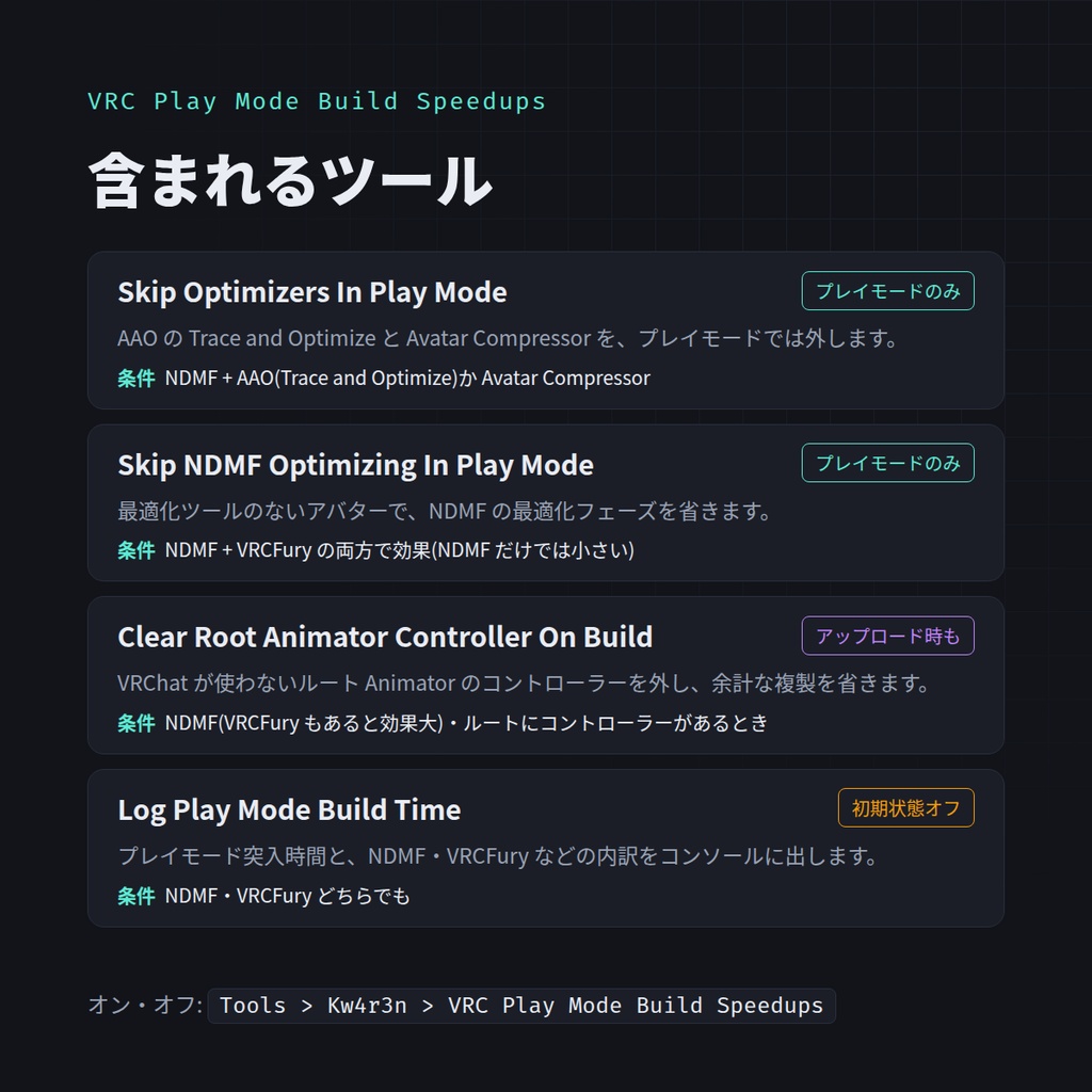 【無料】VRC Play Mode Build Speedups ― 無理矢理プレイモード突入を速くするエディタ拡張(NDMF / VRCFury / AAO)