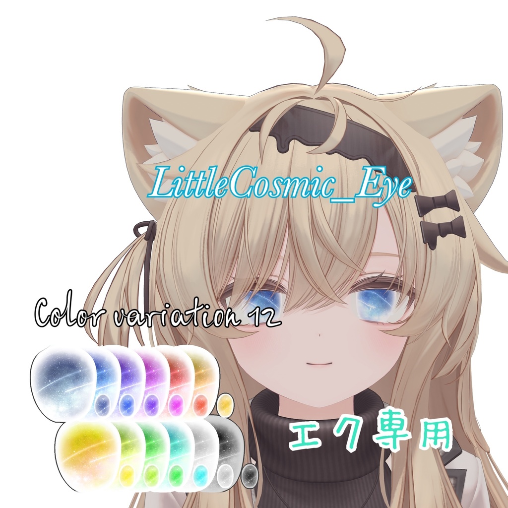 【エク-Eku-専用】LittleCosmic_Eye『期間限定セール』