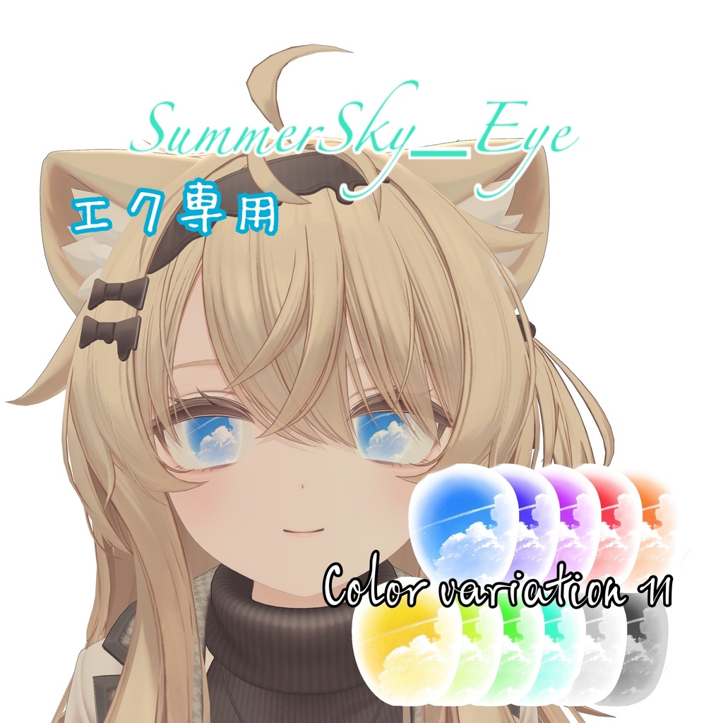 【エク-Eku-専用】SummerSky_Eye『期間限定セール』