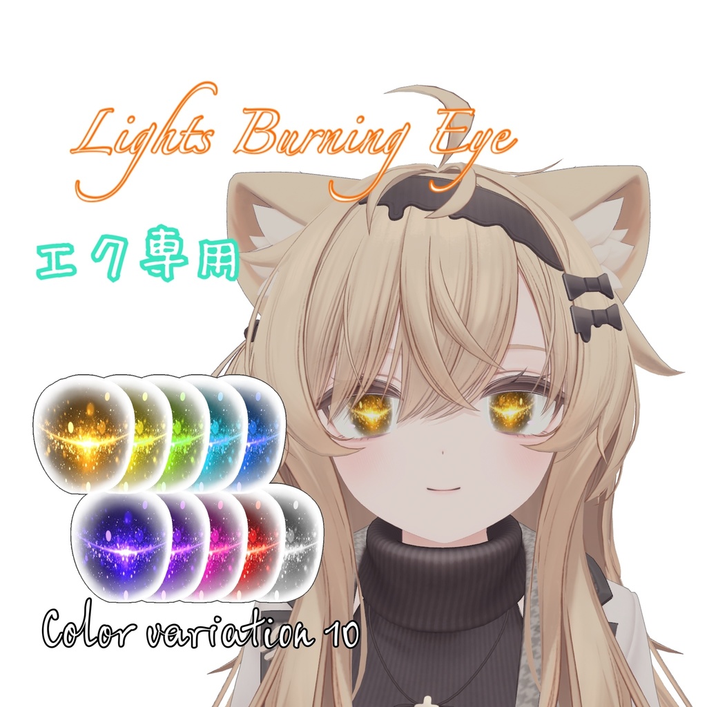 【エク-Eku-専用】LightsBurning_Eye『期間限定セール』