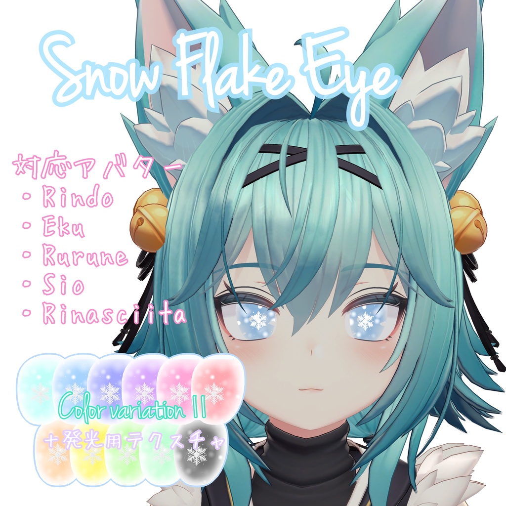 ❄️【5avatar対応】Snow Flake Eye❄️