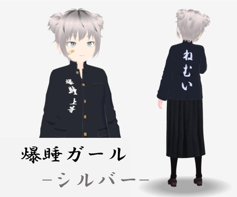 【VRMアバター】爆睡ガール（シルバー）