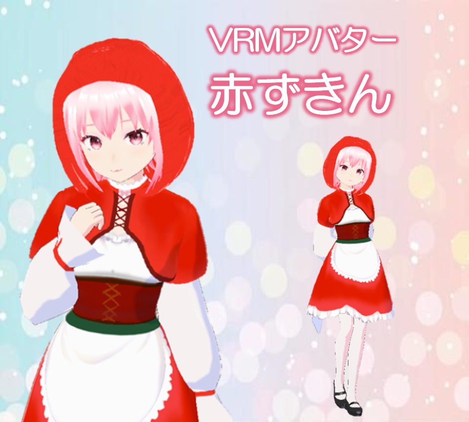 【VRMアバター】赤ずきん