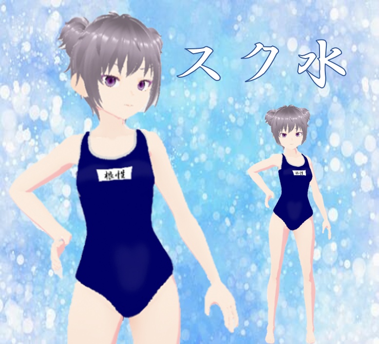 【VRMアバター】スク水ガール